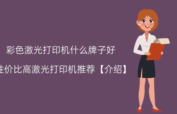 彩色激光打印机什么牌子好 性价比高激光打印机推荐【介绍】